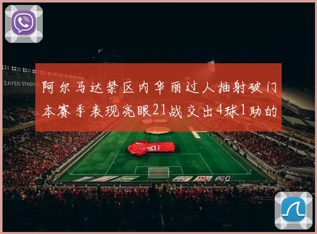 阿尔马达禁区内华丽过人抽射破门本赛季表现亮眼21战交出4球1助的佳绩