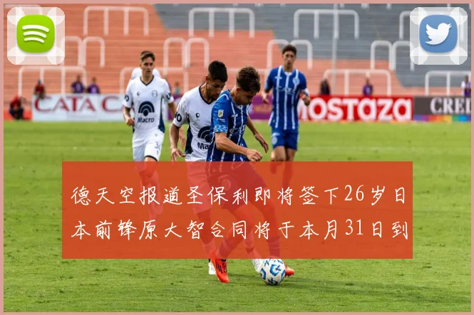 德天空报道圣保利即将签下26岁日本前锋原大智合同将于本月31日到期