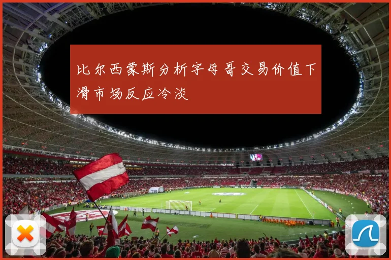 比尔西蒙斯分析字母哥交易价值下滑市场反应冷淡