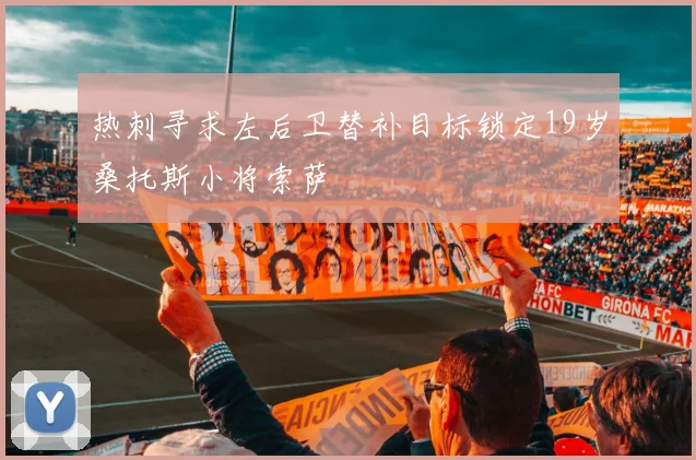 热刺寻求左后卫替补目标锁定19岁桑托斯小将索萨