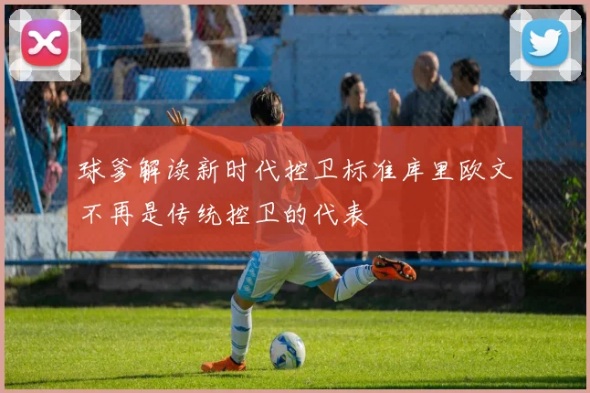 球爹解读新时代控卫标准库里欧文不再是传统控卫的代表