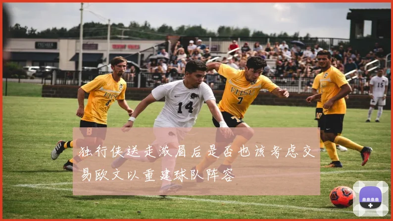 独行侠送走浓眉后是否也该考虑交易欧文以重建球队阵容