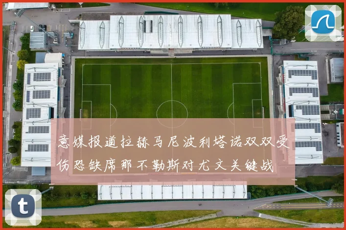 意媒报道拉赫马尼波利塔诺双双受伤恐缺席那不勒斯对尤文关键战