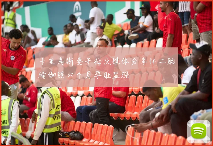 卡里乌斯妻子社交媒体分享怀二胎瑜伽照六个月孕肚显现