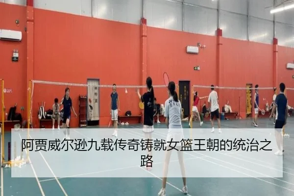 阿贾威尔逊九载传奇铸就女篮王朝的统治之路（xingkong.com）