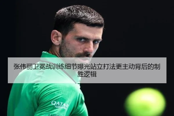 张伟丽卫冕战训练细节曝光站立打法更主动背后的制胜逻辑 | xingkong.com